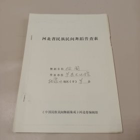 河北省民族民间舞蹈普查表 “抬阁”附照片 蔚县文化馆1985