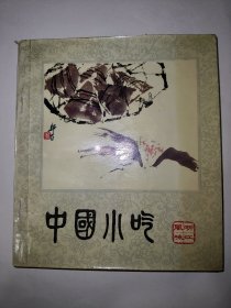 中国小吃浙江风味（一版一印）【八十年代老菜谱】