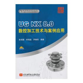 UG NX 8.0数控加工技术与案例应用（内附DVD光盘1张）