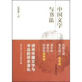 全新正版中国文字与书法9787503947360