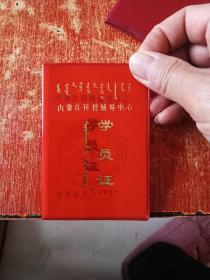 内蒙古刊授辅导中心 学员证（张贵荣 二连市粮食局）