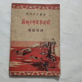 开明少年丛书《苏联少年军事游戏》