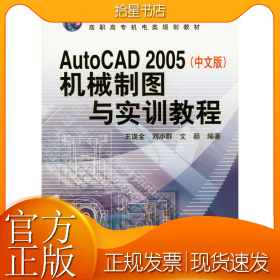 AutoCAD 2005（中文版）机械制图与实训教程