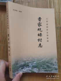 曹家圪垛村志（山西省柳林县留誉镇）