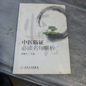 中医临证必读名句解析