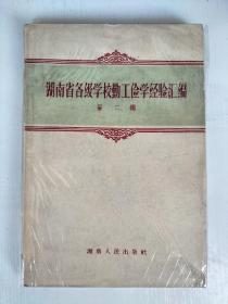 湖南省各级学校勤工俭学经验汇编.第二辑（1958年）