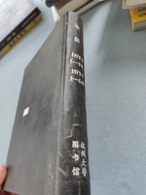 书法1978年1—3期1979年1一6期