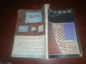 共用天線電視