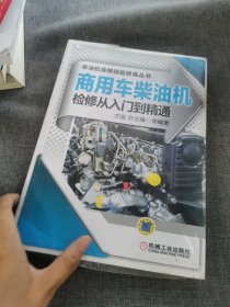 商用车柴油机检修从入门到精通