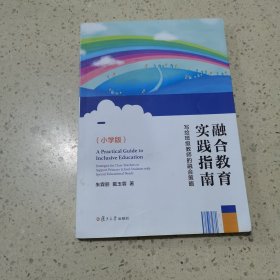 融合教育实践指南:写给班级教师的融合策略（小学版）