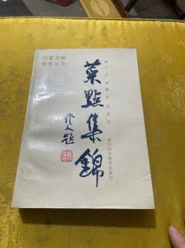 菜点集锦（川菜名师佳肴丛书）