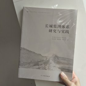 长城监测体系研究与实践(2021年)/中国文化遗产研究院世界文化遗产系列