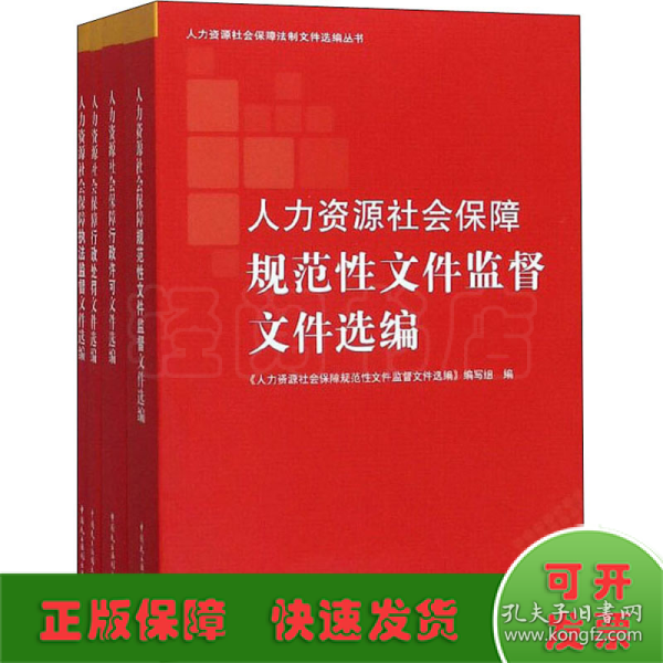 人力资源社会保障法制文件选编丛书（套装共4册）