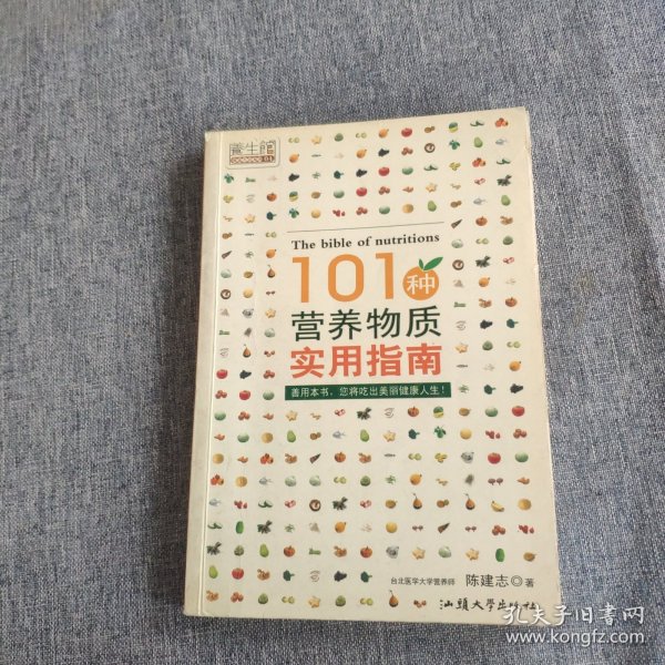 101种营养物质实用指南——养生馆·健康生活系列04