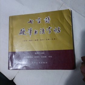 七言诗硬笔书法字帖