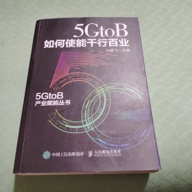 5GtoB如何使能千行百业