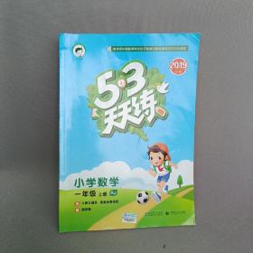 2016版53天天练：小学数学（一年级上册 RJ 人教版）