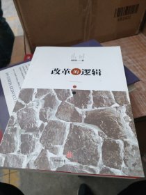改革的逻辑
