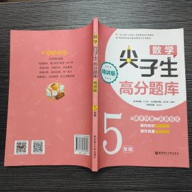 数学尖子生高分题库（精讲版）（5年级）