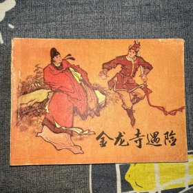 连环画 金龙寺遇险