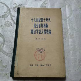 十九世纪四十年代马克思恩格斯经济学说发展概论（精装）