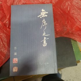 无序之书