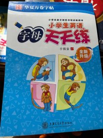 小学生英语字母天天练（全新升级）