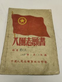 志愿军入团志愿书