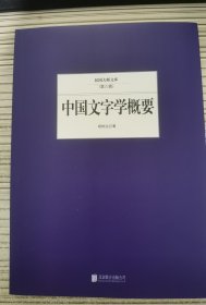 中国文字学概要