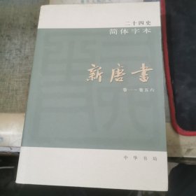 二十四史 简体字本 新唐书 33 卷一--卷五六