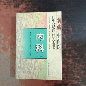 新编中西医结合诊疗全书·内科（下册）