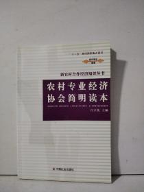 农村专业经济协会简明读本