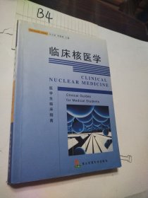 临床核医学 医学生临床指南