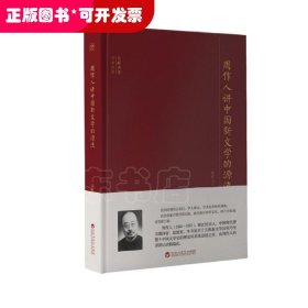 周作人讲中国新文学的源流/大师讲堂学术经典