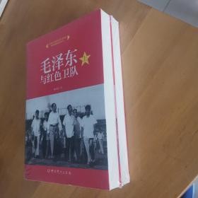 毛泽东与红色卫队（套装上下册）全新未拆封