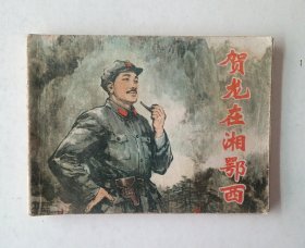 贺龙在湘鄂西