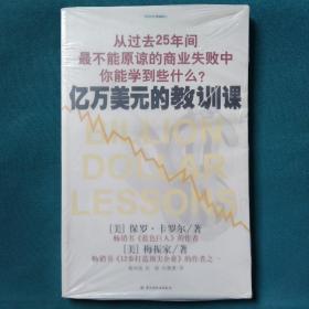 亿万美元的教训课：从过去25年间最不能原谅的商业失败中你能学到些什么