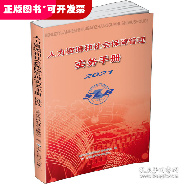 人力资源和社会保障管理实务手册2021