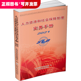 人力资源和社会保障管理实务手册2021