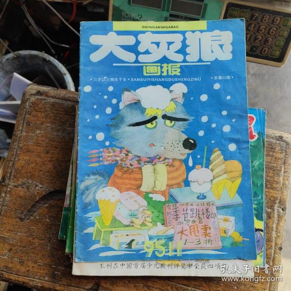 大灰狼画报 1995年第11期