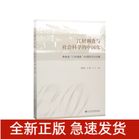 江村调查与社会科学的中国化(费孝通江村调查80周年纪念文集)