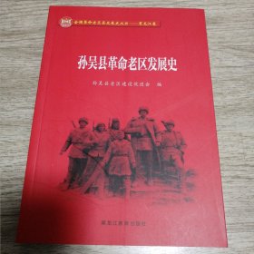 孙吴县革命老区发展史