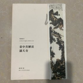 高峰意识-20世纪中国画大师研究书系：童中焘解读潘天寿