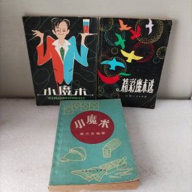 小魔术两本，精彩魔术选。3册合售