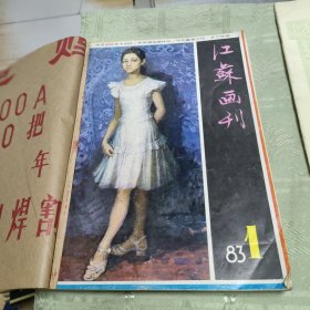 江苏画刊 1983年1-6期