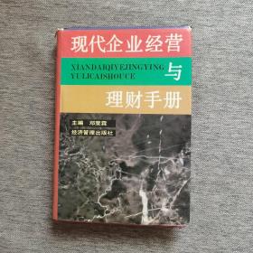 现代企业经营与理财手册