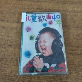 98磁带： 儿童歌曲40年 有歌词