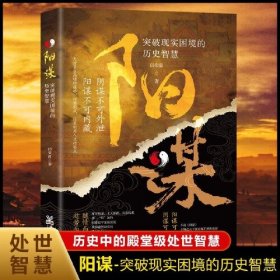 正版阳谋突破现实困境的历史智慧历史中的殿堂级处事智慧胜之有道践行的人生哲学畅销书籍