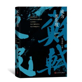 成为苏东坡（赵海峰全新历史传记作品）