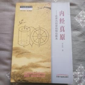 中医师承学堂·内经真原：还原内经原创理论体系201